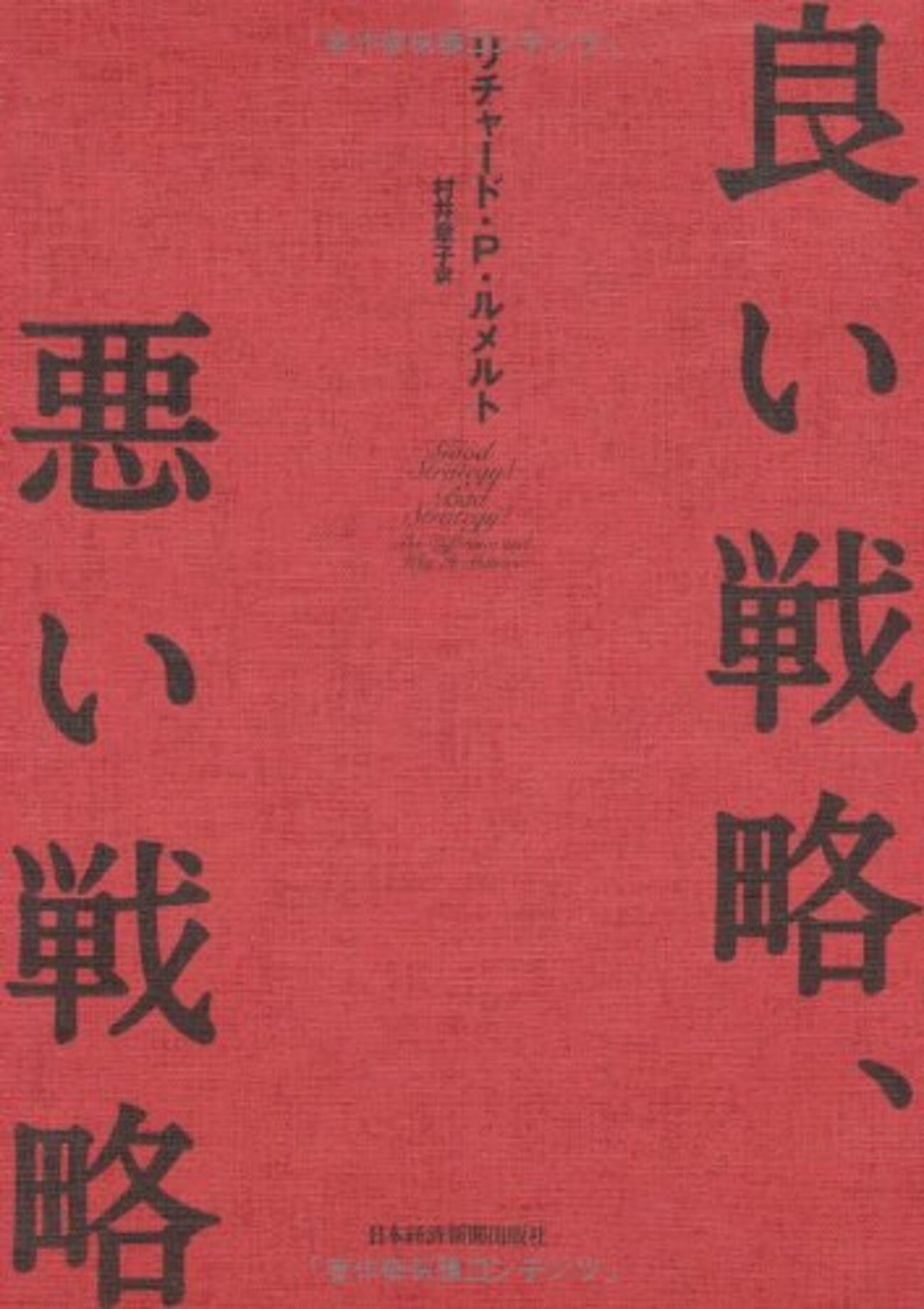 目標と戦略は違う。リチャード・P・ルメルト／良い戦略、悪い