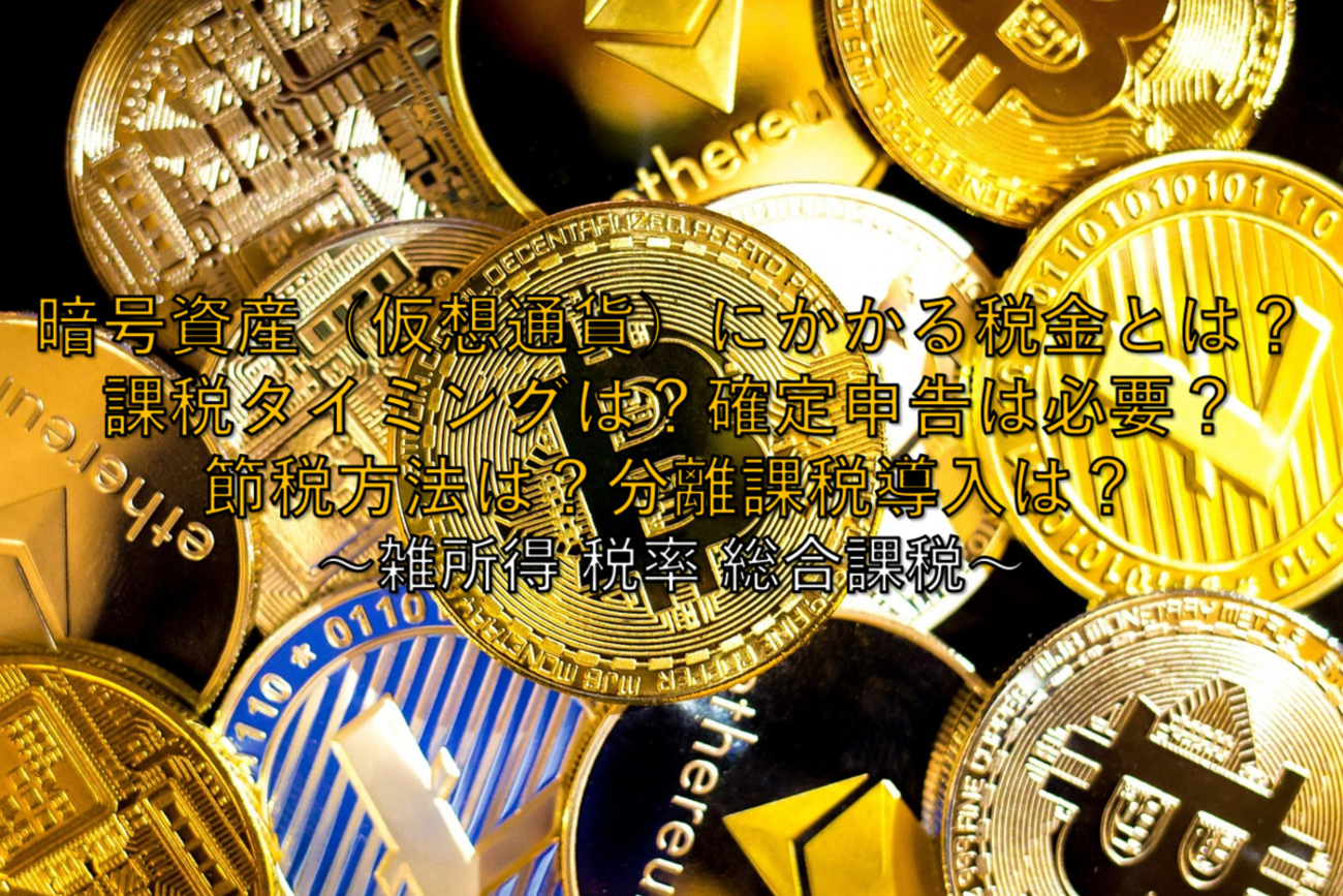 2025年最新版】いまさら聞けない暗号資産（仮想通貨）にかかる税金とは？課税タイミングは？確定申告は必要？節税方法は？分離課税導入は？ ～雑所得 税率  総合課税～ - 社畜から経済的自立（FIRE）を目指す（ToMO Blog）
