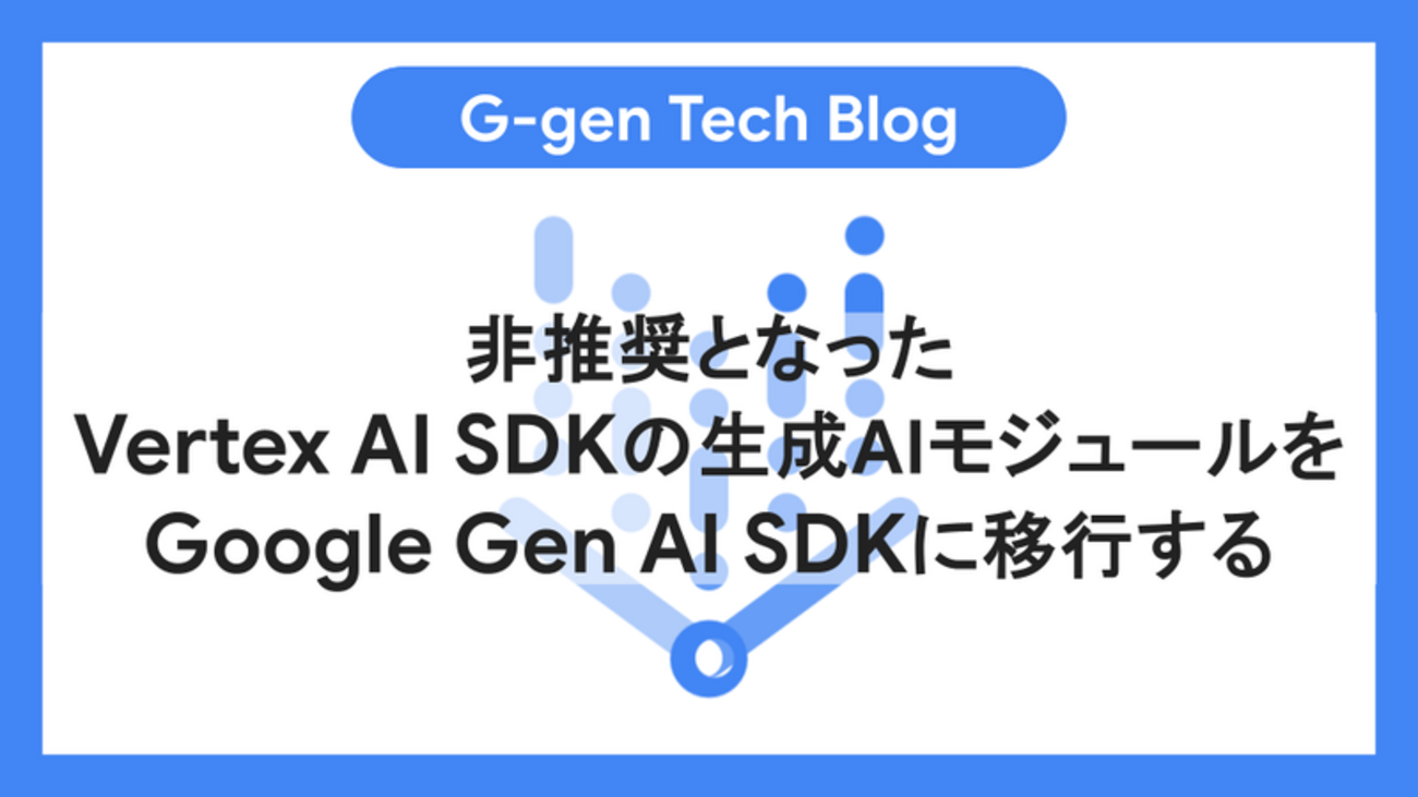 非推奨となったVertex AI SDKの生成AIモジュールをGoogle Gen AI SDKに移行する