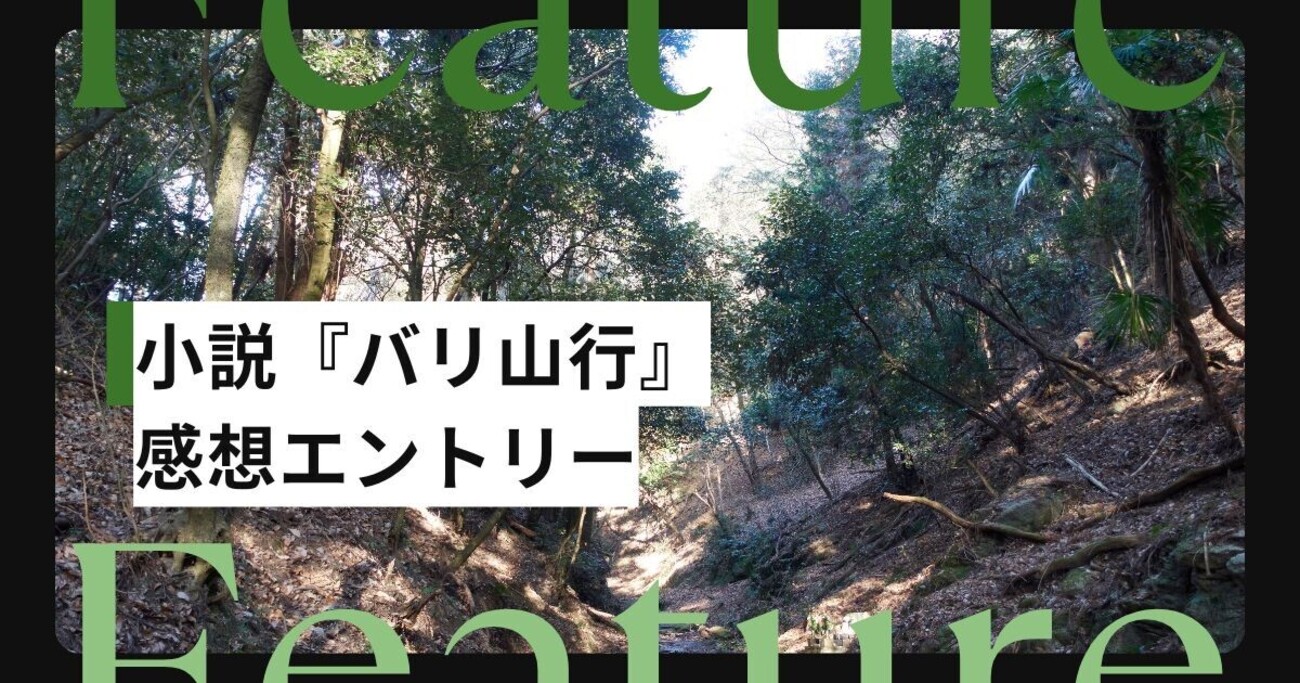 本物」の人生は会社にある？ 山にある？ 芥川賞受賞作品『バリ山行 