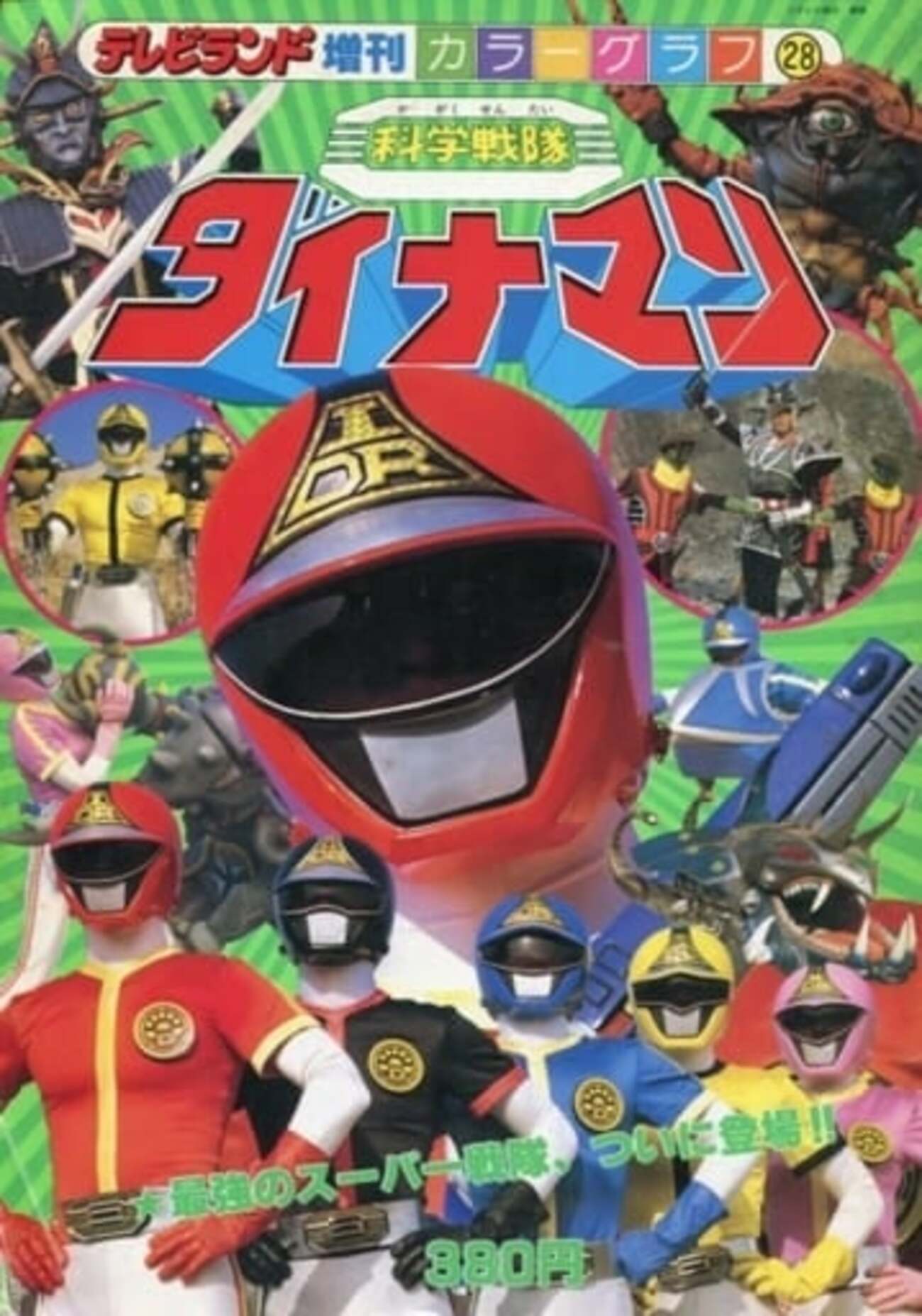 【最終値下げ】科学戦隊ダイナマン GoGoダイナマン テーブルタイプゲーム 最終値下げ】科学戦隊ダイナマン GoGoダイナマン テーブルタイプゲーム