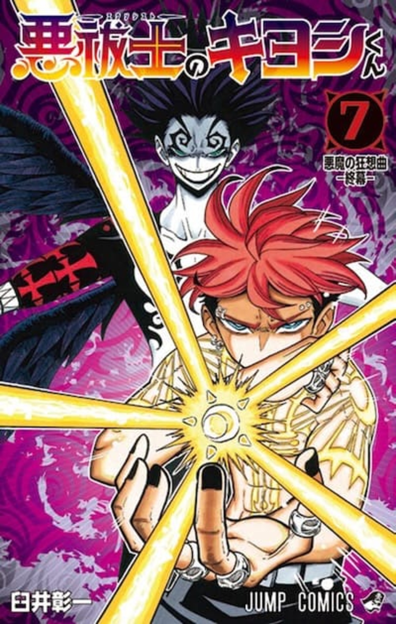 悪祓士のキヨシくん｜7巻特典まとめ｜ストア一覧 - はだしのあるきかた