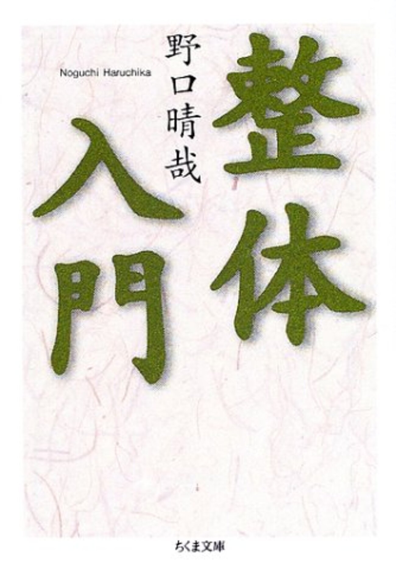 整体入門」「風邪の効用」野口晴哉 著 - うちこのヨガ日記