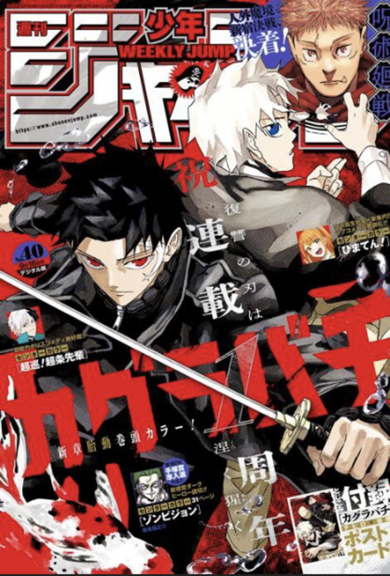 付録でカグラバチのポストカード。週刊少年ジャンプ2024年40号感想