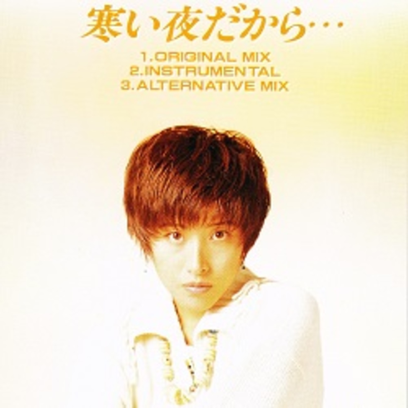 寒い夜だから…／trf - ＜たそがれ -Twilight-＞【なつかしの歌謡曲