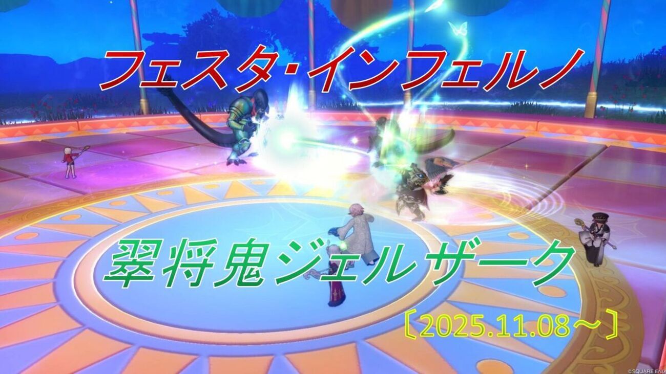 フェスタ】ジェルザーク開催！ 隠者の適正は？ - フィンのドラクエ10