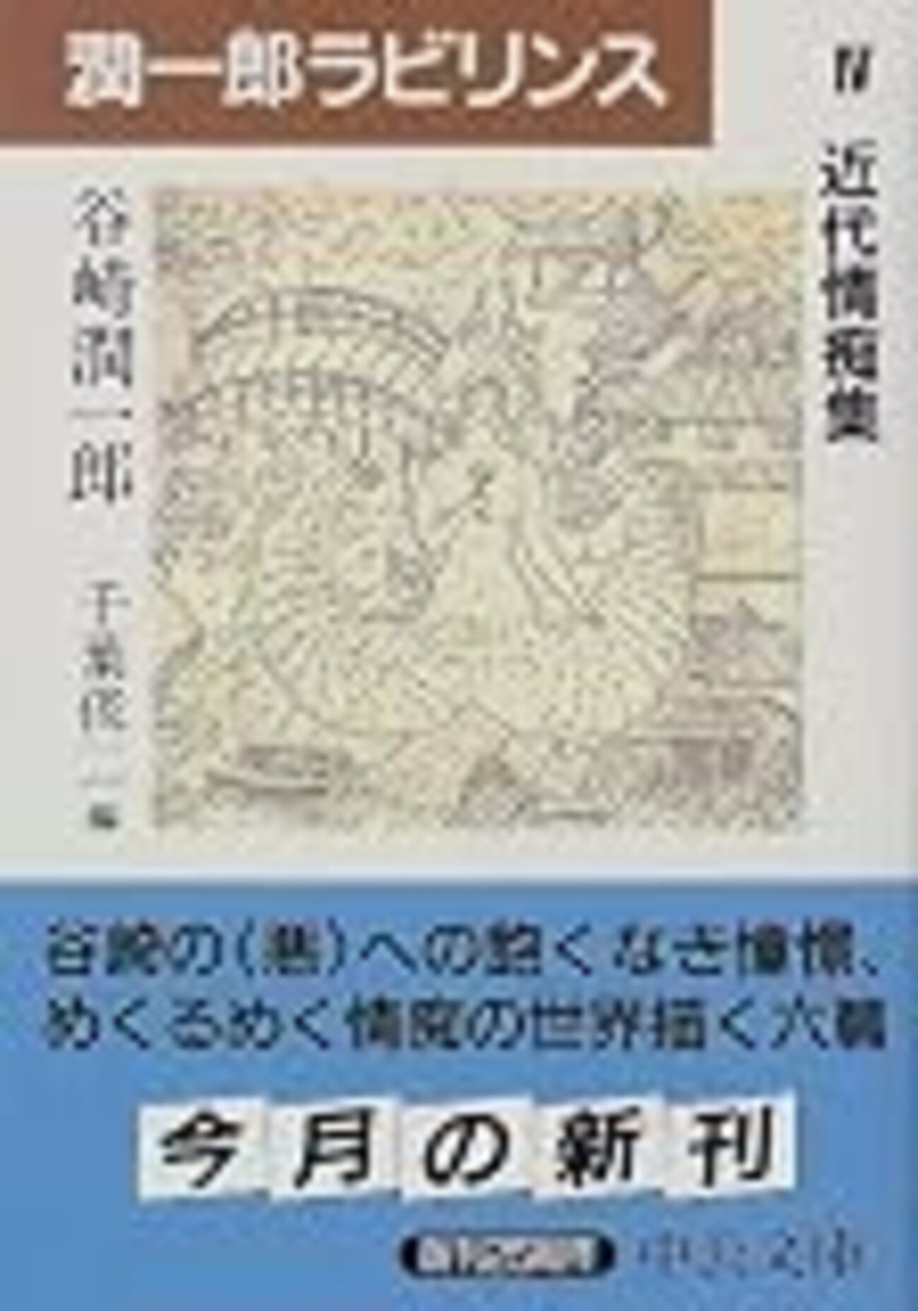 書評】 潤一郎ラビリンス<4> 近代情痴集 著者：谷崎潤一郎 評価 