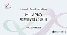 ML APIの監視設計と運用