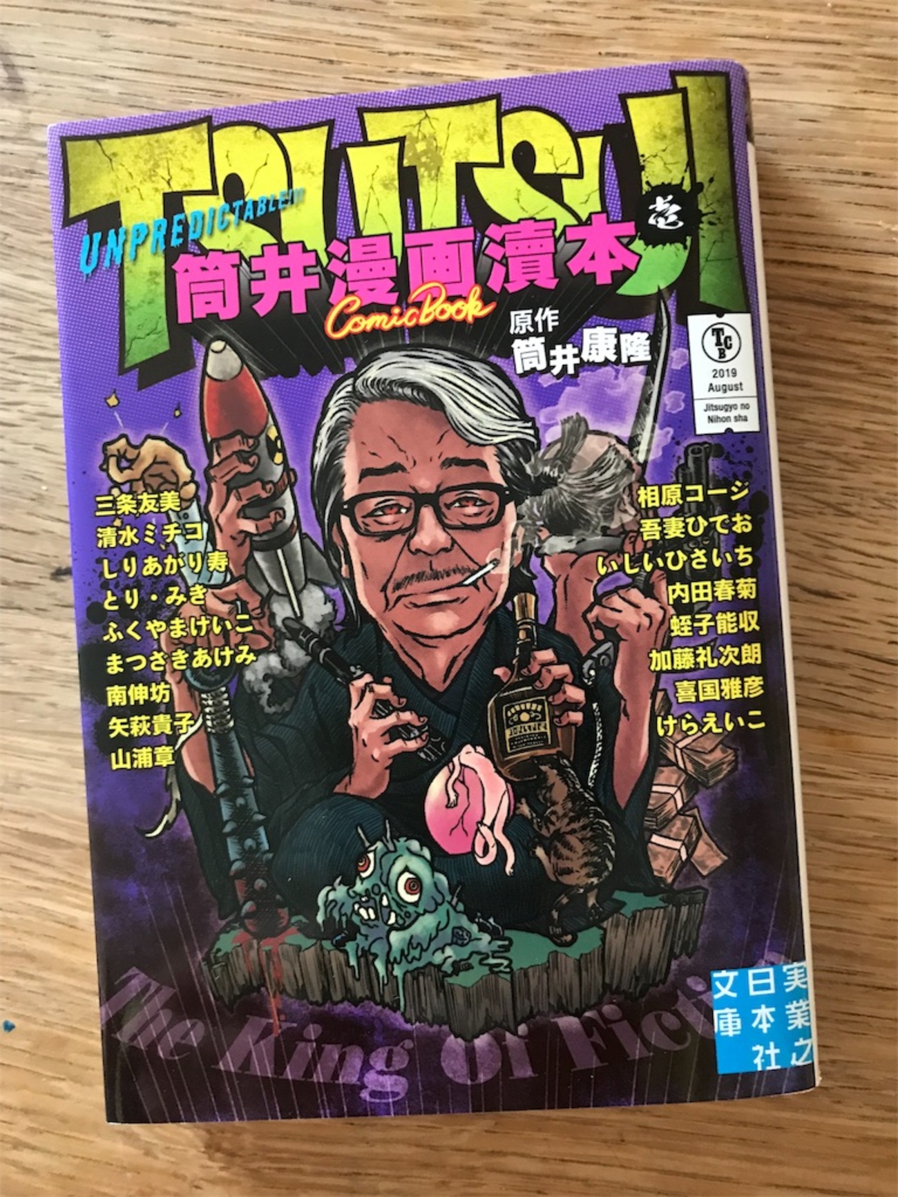 やっぱりシュールでスプラッタ「筒井漫画瀆本」 - iCHi