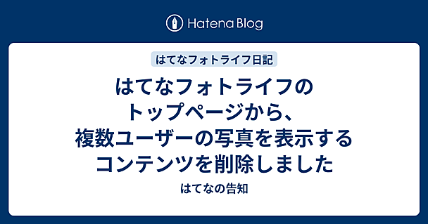 はてなフォトライフのトップページから、複数ユーザーの写真を表示するコンテンツを削除しました