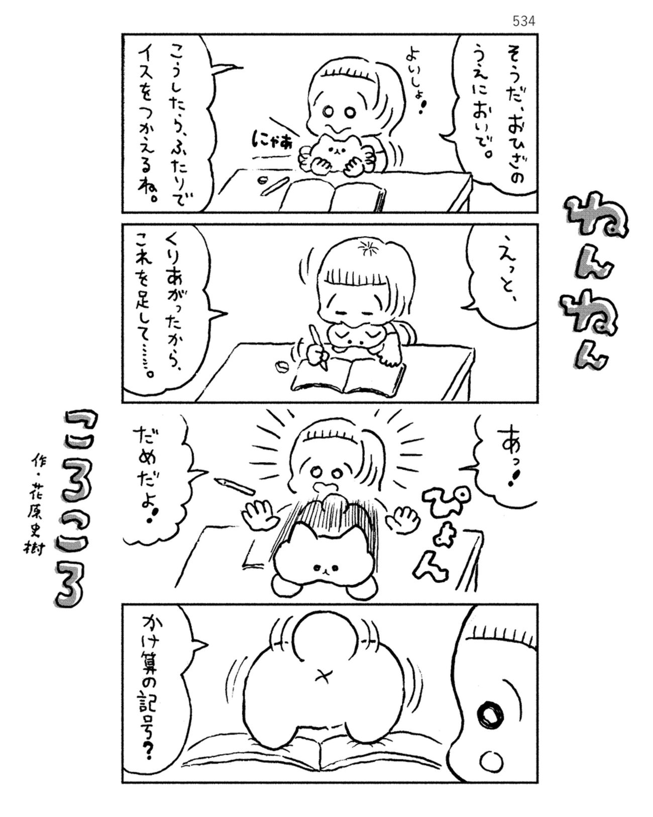 「ねんねんころころ」9月18日（534）