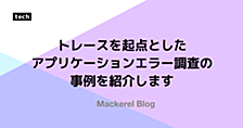 トレースを起点としたアプリケーションエラー調査の事例を紹介します