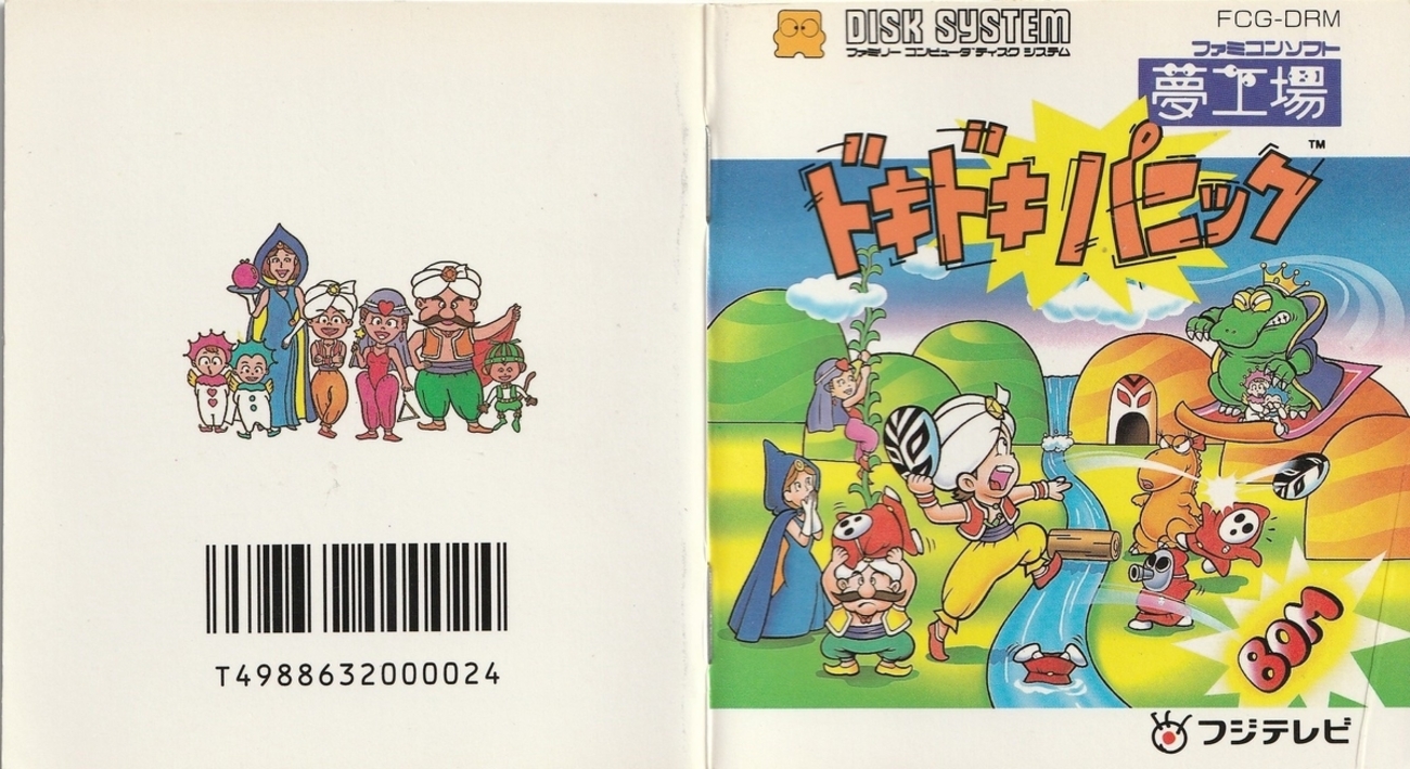 夢工場ドキドキパニック』1987年／ディスクシステム - レトロゲームの 