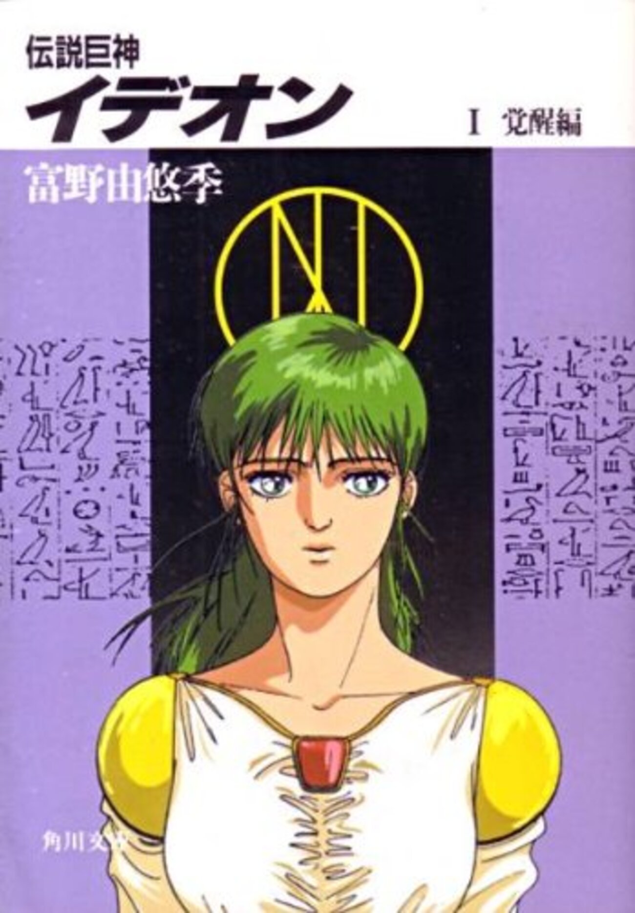 伝説巨神イデオン小説版1覚醒篇 - 玖足手帖-アニメブログ-