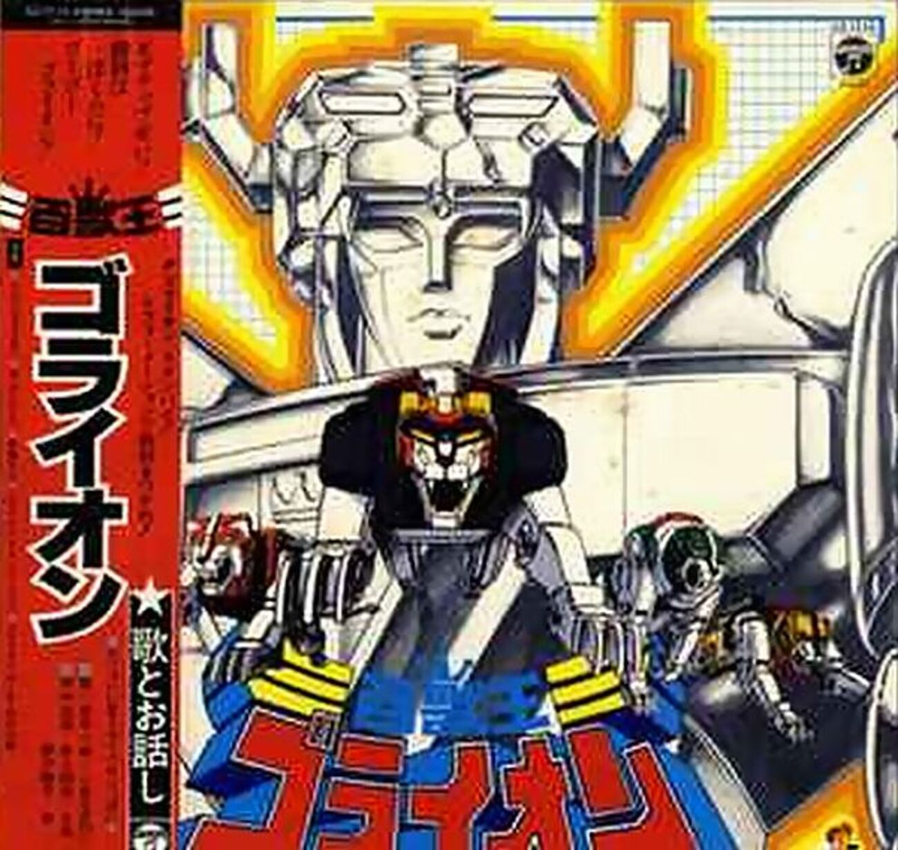 ゴライオン讃歌 - 遊びをせんとや生まれけり