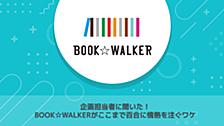 企画担当者に聞いた！BOOK☆WALKERがここまで百合に情熱を注ぐワケ