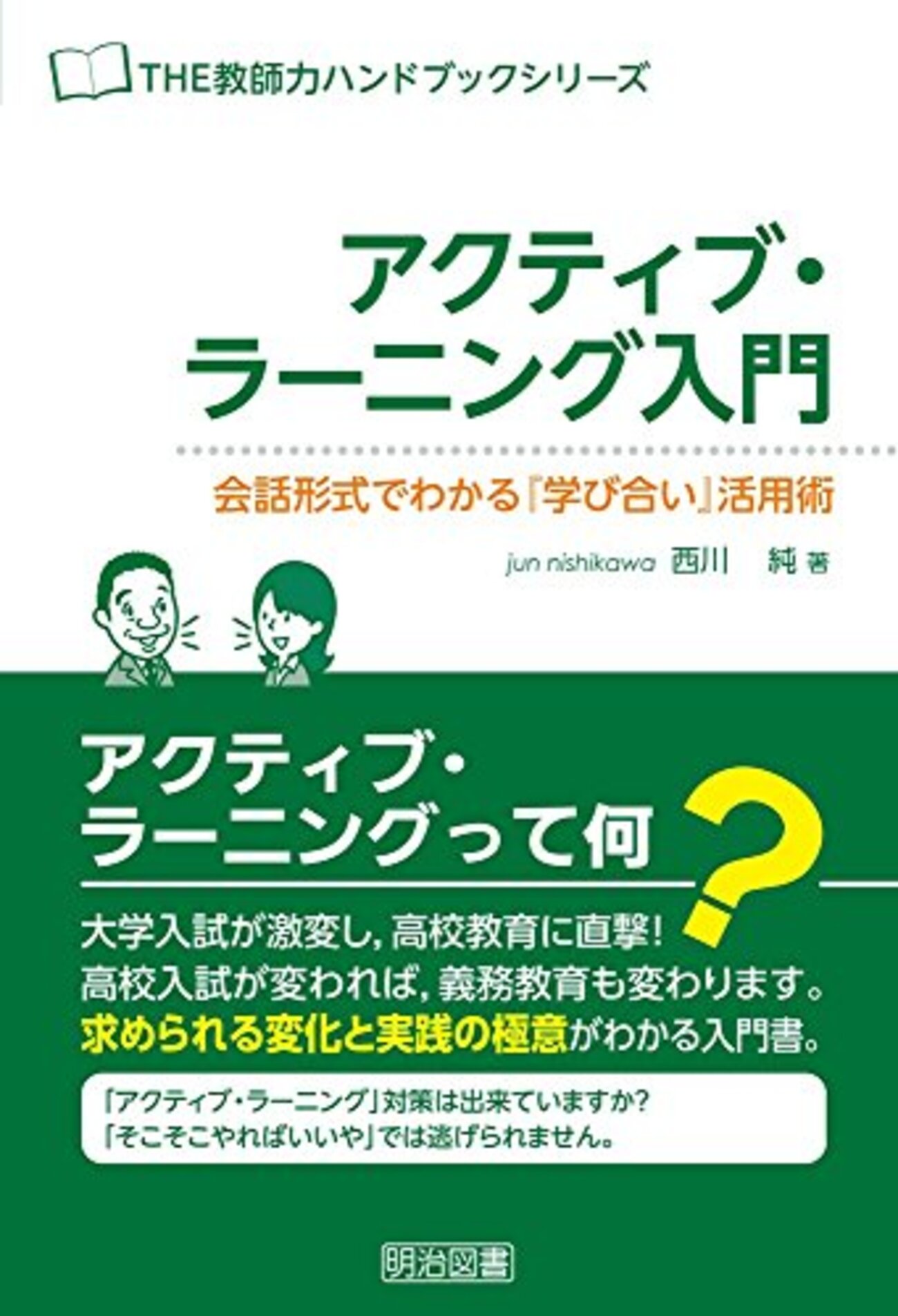 西川純『アクティブ・ラーニング入門』 ポイントメモ - 教育ICT 