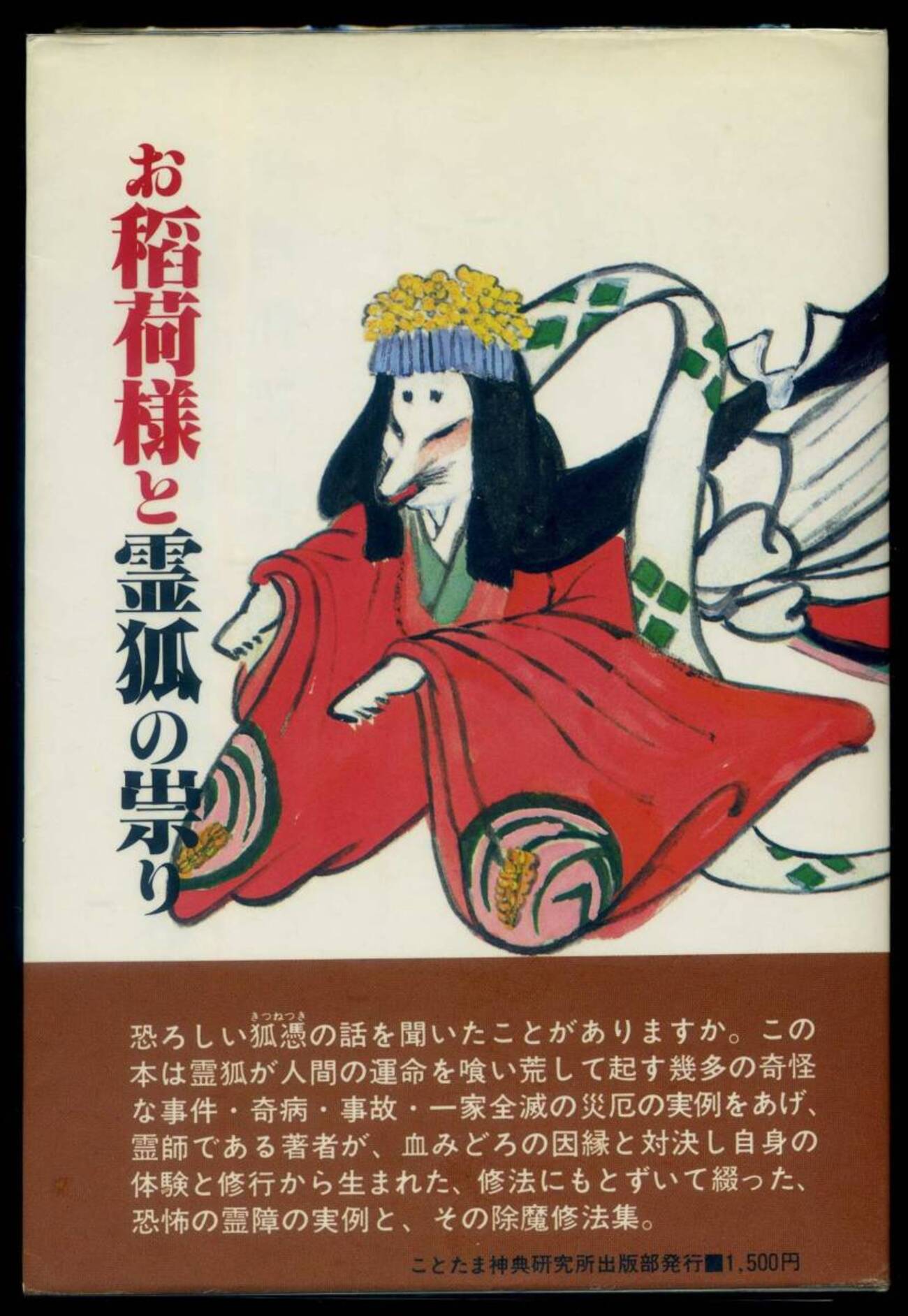 お稲荷様と霊狐の祟り 中西清雲 (中西たか) ことたま神典研究所 検惟神