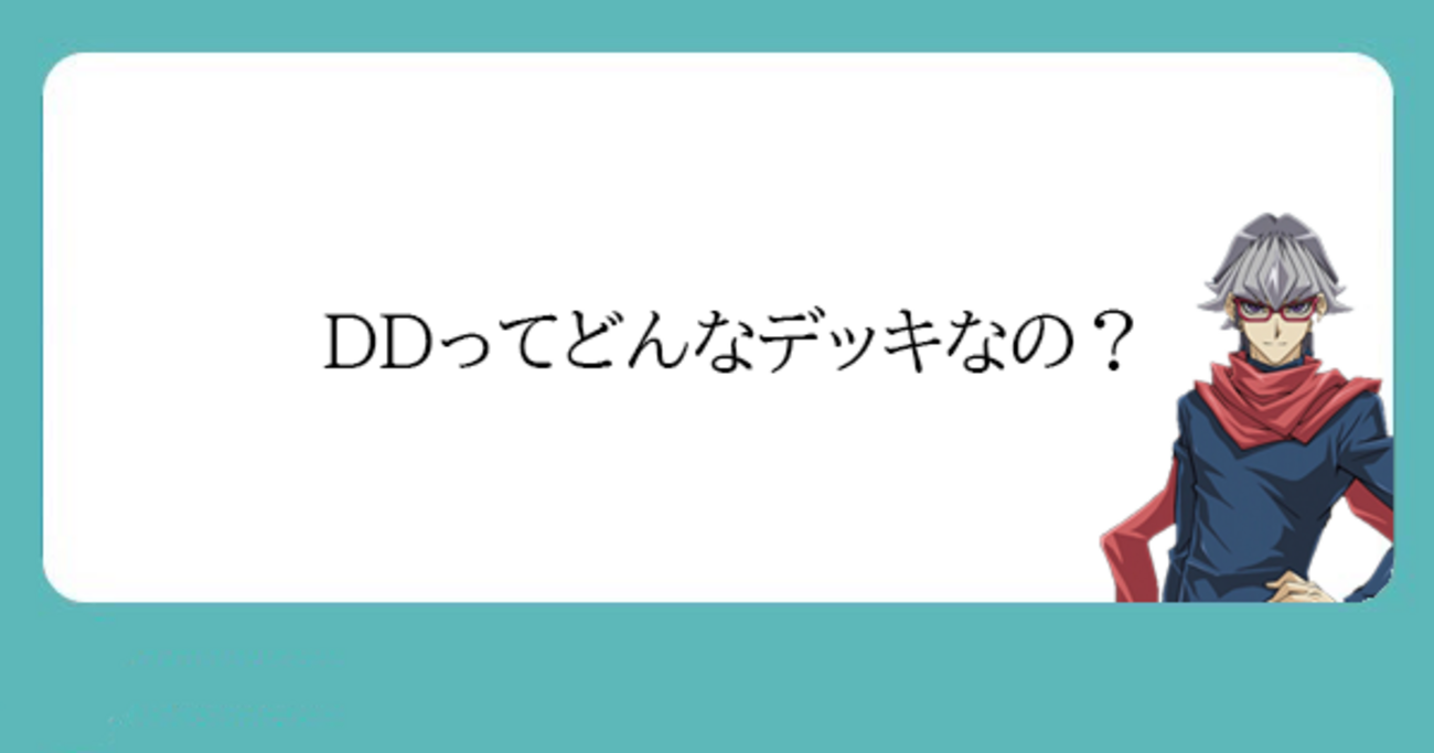 DDってどんなデッキ？ - DDD研究所