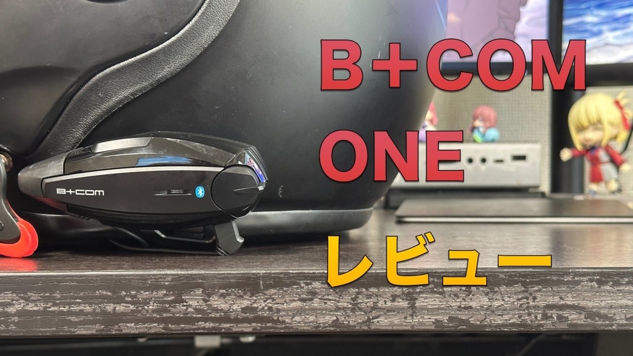 B +COM SB6XR 取り付け後すぐ外しました。 B +COM SB6XR 取り付け後すぐ外しました。 - メルカリ