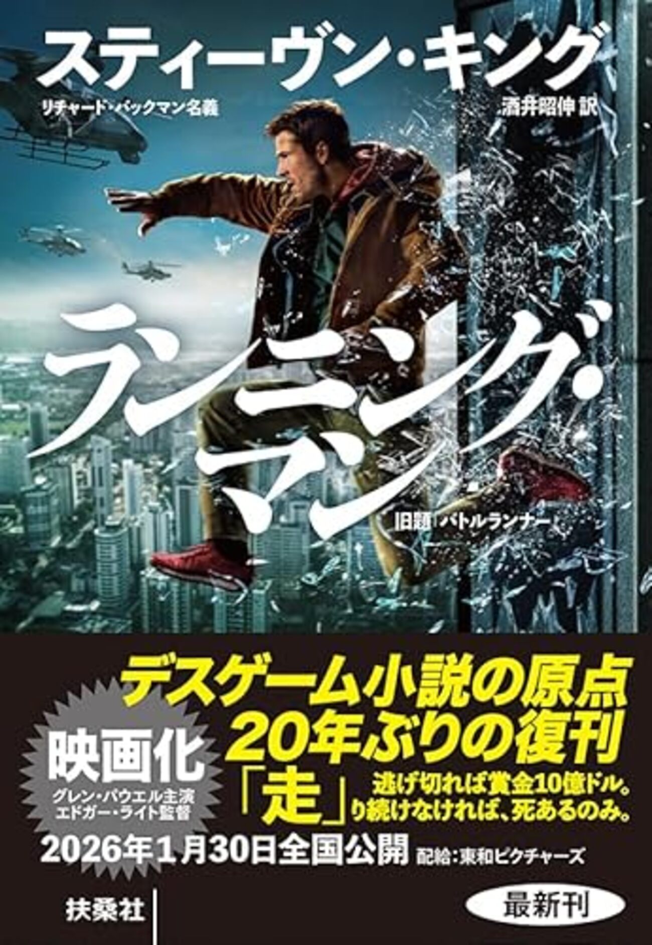 スティーヴン・キングがかつて別名義で刊行したディストピア小説