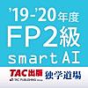 FP2級過去問題集SmartAI - '19-'20年度版