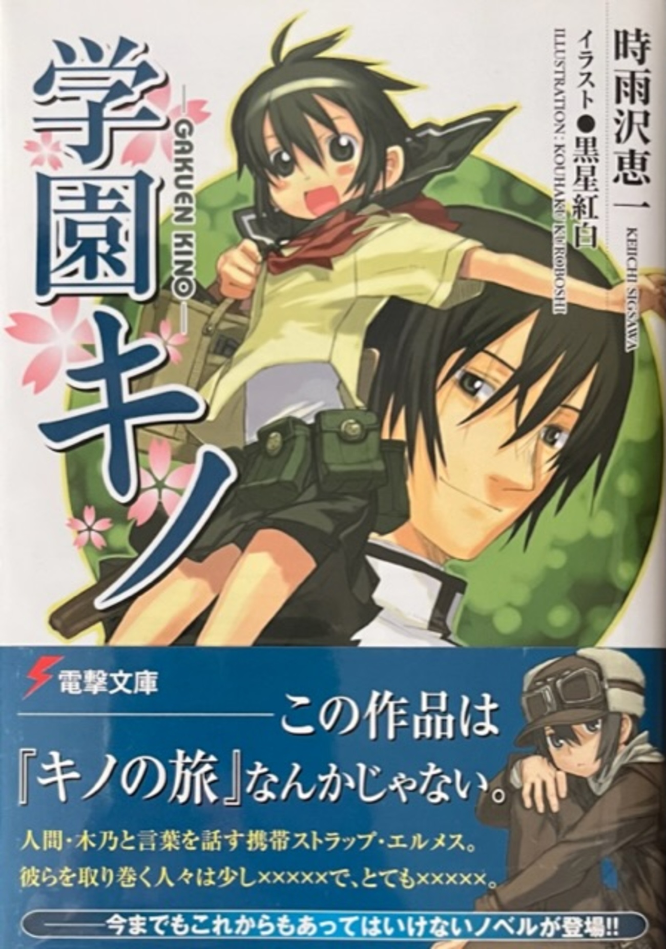 キノの旅1〜22巻、学園キノ1〜5巻 Amazon.co.jp: 学園キノ (電撃文庫) : 時雨沢 恵一, 黒星 紅白: 本