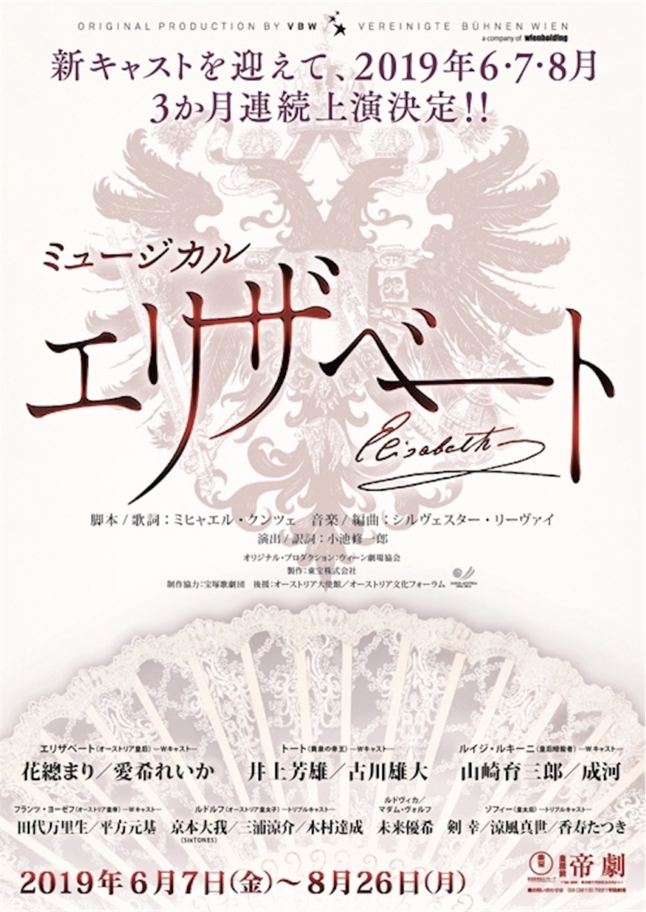 新品未開封　ミュージカル　エリザベート　ポスター　古川雄大　花總まり　2019 写真）『エリザベート』上演決定 シシィは花總まり＆愛希れいか