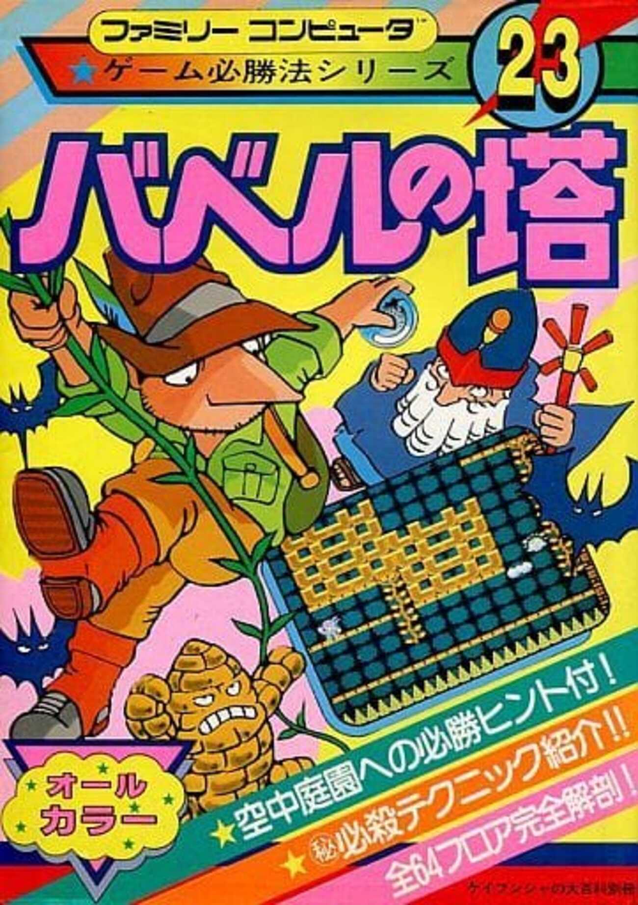 バベルの塔 ゲーム必勝法シリーズ23を持っている人に 大至急読んで欲しい記事 - モノノフ的ゲーム紹介