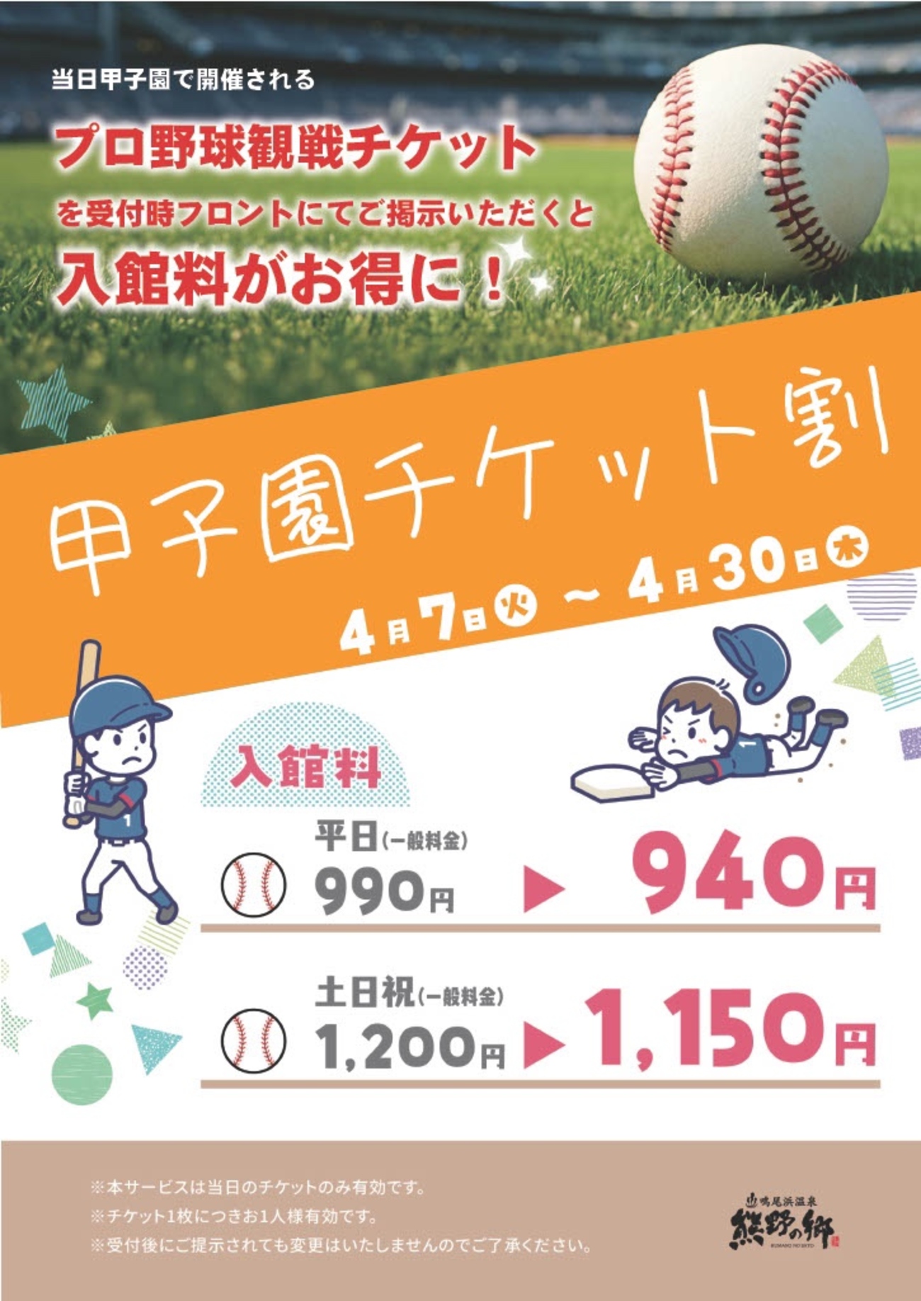 鳴尾浜｜2026年4月7日（火）〜30日（木）に鳴尾浜温泉 熊野の郷では 