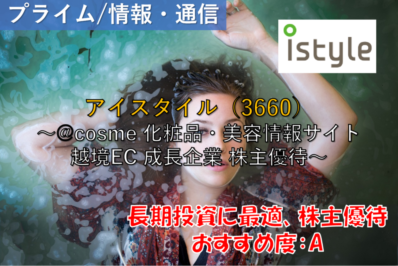 株式銘柄徹底分析】アイスタイル istyle（3660）～@cosme 化粧品・美容情報サイト 越境EC 成長企業 株主優待～ -  社畜から経済的自立（FIRE）を目指す（ToMO Blog）