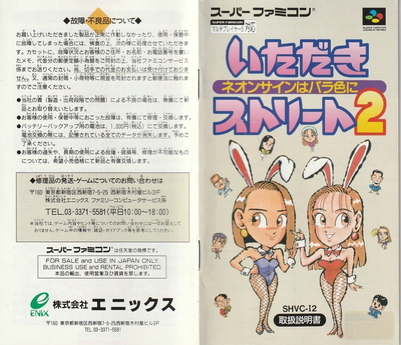いただきストリート2 ネオンサインはバラ色に』1994年 
