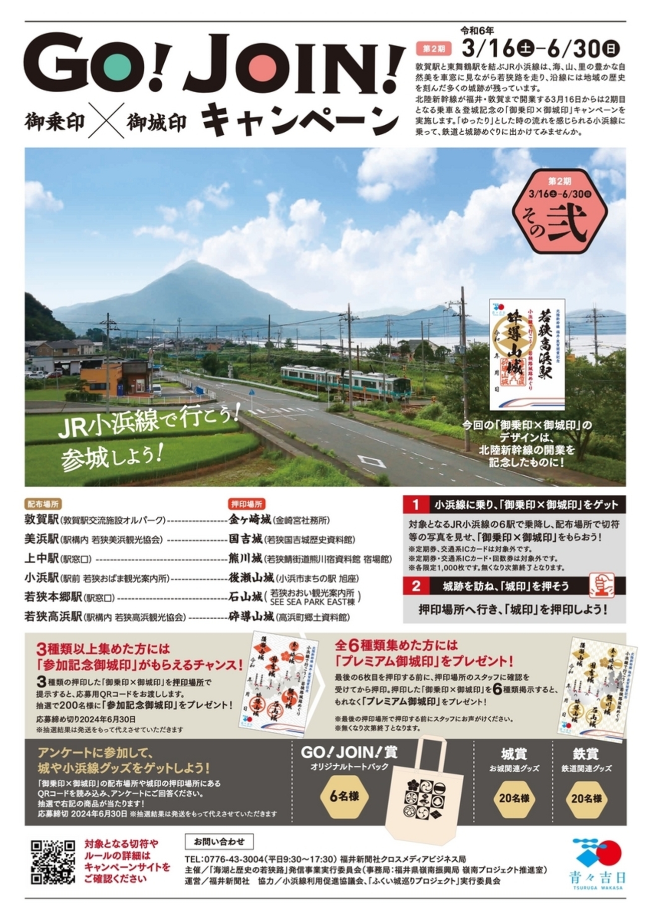 3/16〜6/30、福井県】「JR小浜線で行こう! 参城しよう! GO! JOIN!〈御 