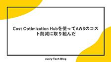 Cost Optimization Hubを使ってAWSのコスト削減に取り組んだ