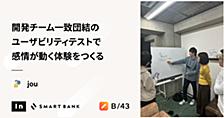 開発チーム一致団結のユーザビリティテストで感情が動く体験をつくる