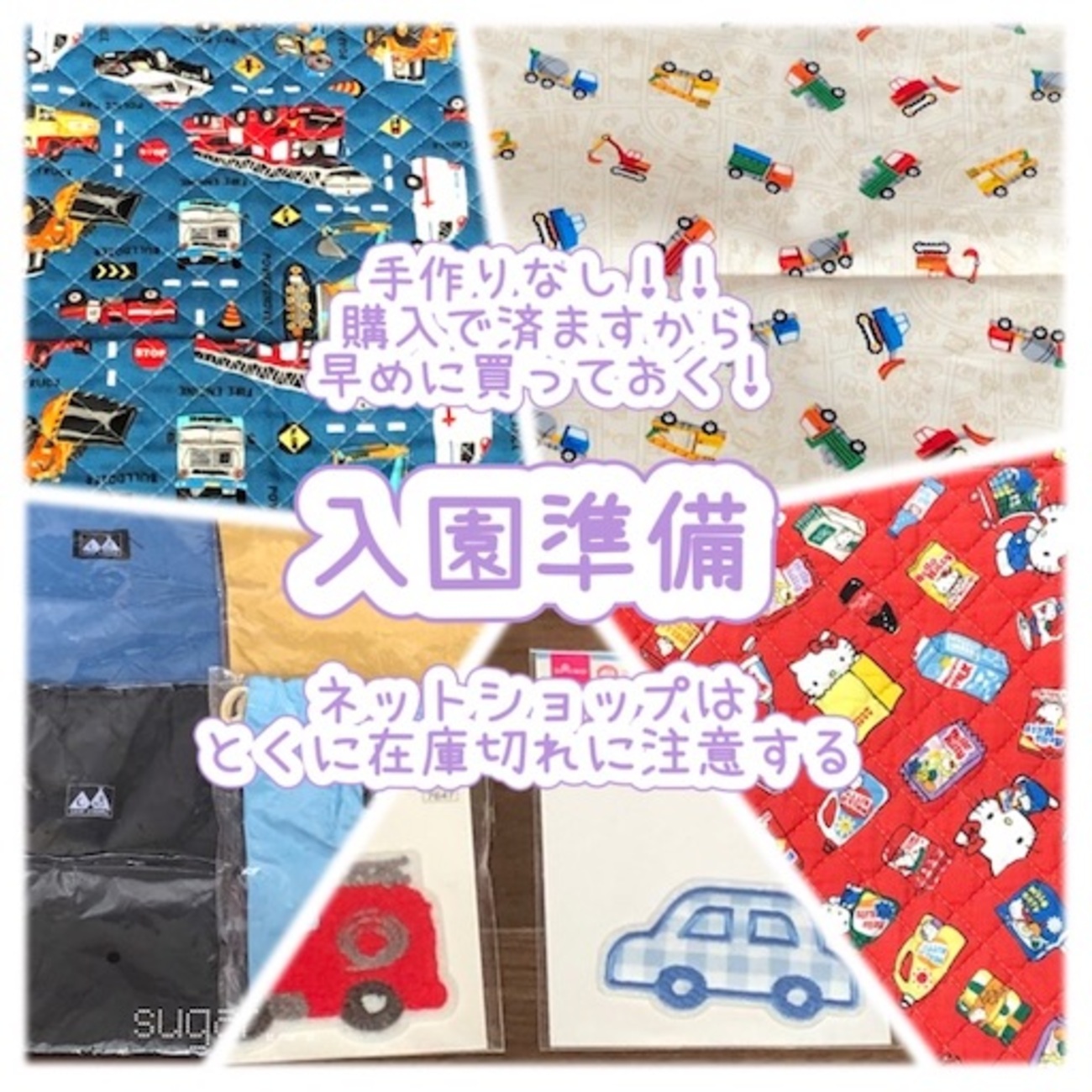 入園準備】手作りしない！オーダーもしない！サイズ確認して早めに購入 