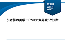 引き算の美学ーPMの“大局観”と決断