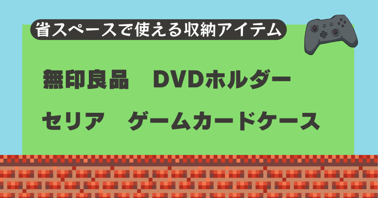 増え続けるDVDやゲームソフトの整理収納に困っている方へ - シンプル暮らし