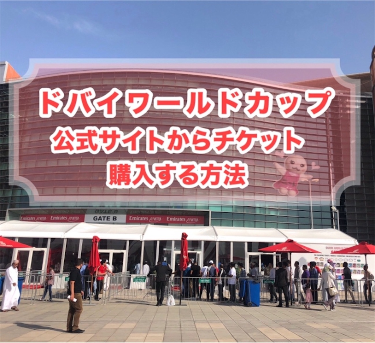 ドバイワールドカップチケットを公式サイトで購入する方法〜手数料を 