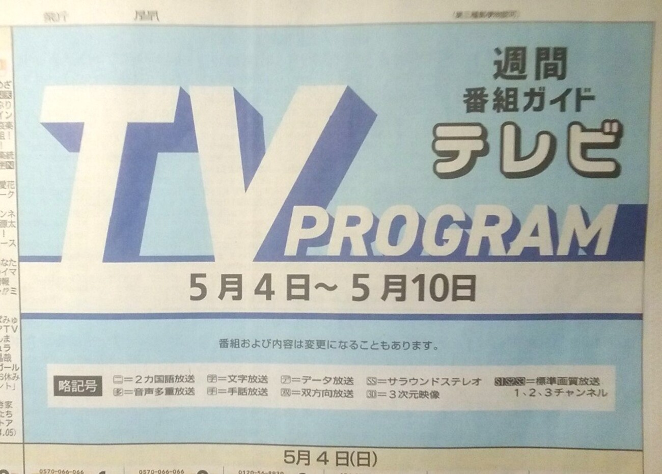 ＧＷに週イチのテレビ欄が復活！ - ゼロロク第２計画 vs 第３のブログ