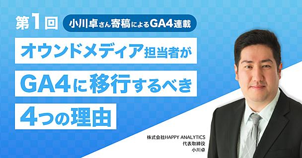 GA4連載第1回：オウンドメディア担当者がGA4に移行するべき4つの理由（寄稿：小川卓）