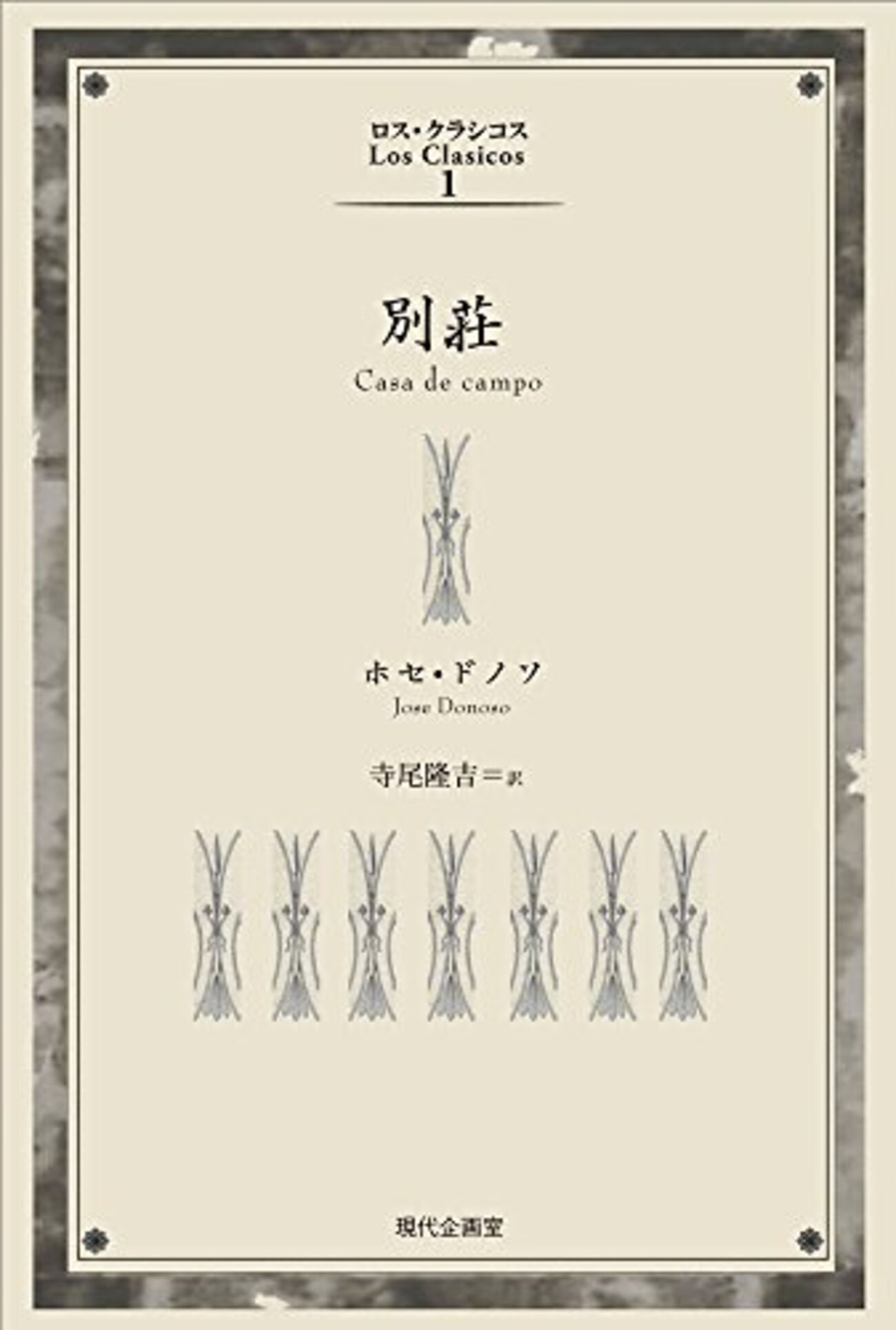 別荘』ホセ・ドノソ｜分厚いベールをかける黄金の白痴