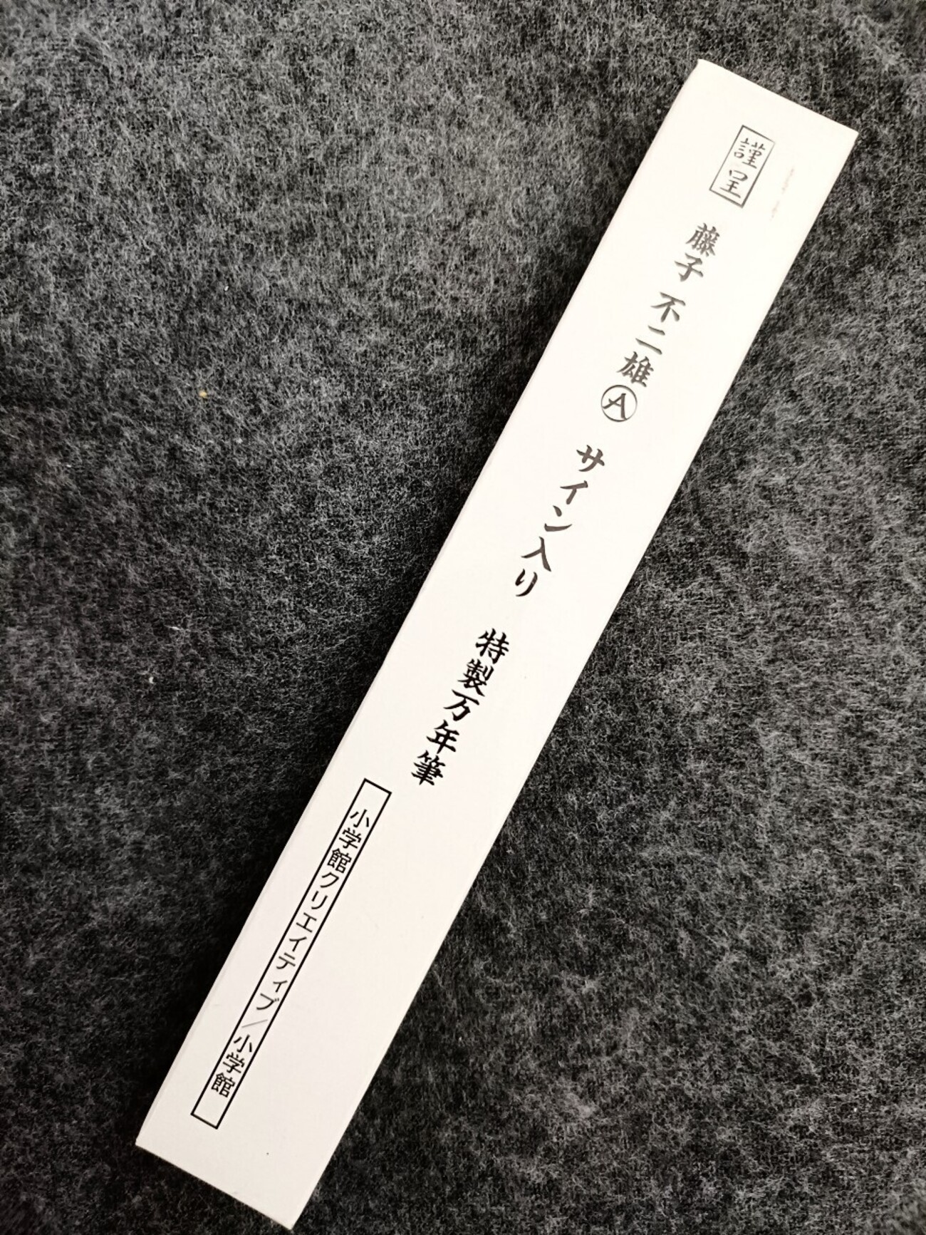 藤子不二雄Ⓐ先生のサインを刻印した万年筆 - 藤子不二雄ファンはここ