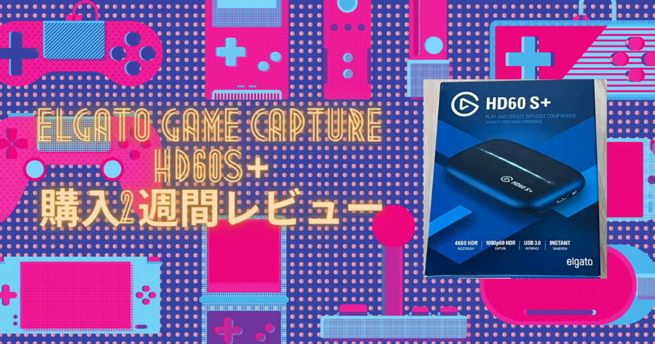 M1, M2 Mac対応】elgato Game Capture HD60S+の購入から2週間の