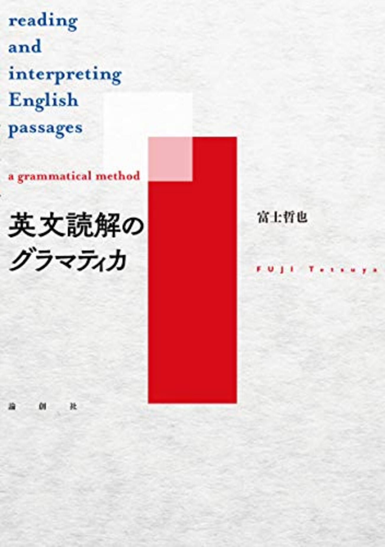 英文読解のグラマティカ】のおすすめの使用法！東大京大国公立医学部 