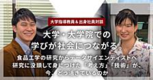 【大学指導教員＆出身社員対談】大学・大学院での学びが社会につながる。〜食品工学の研究からデータサイエンティストへ　研究に没頭して身につけた「考え方」「技術」が、今、どう活きているのか〜