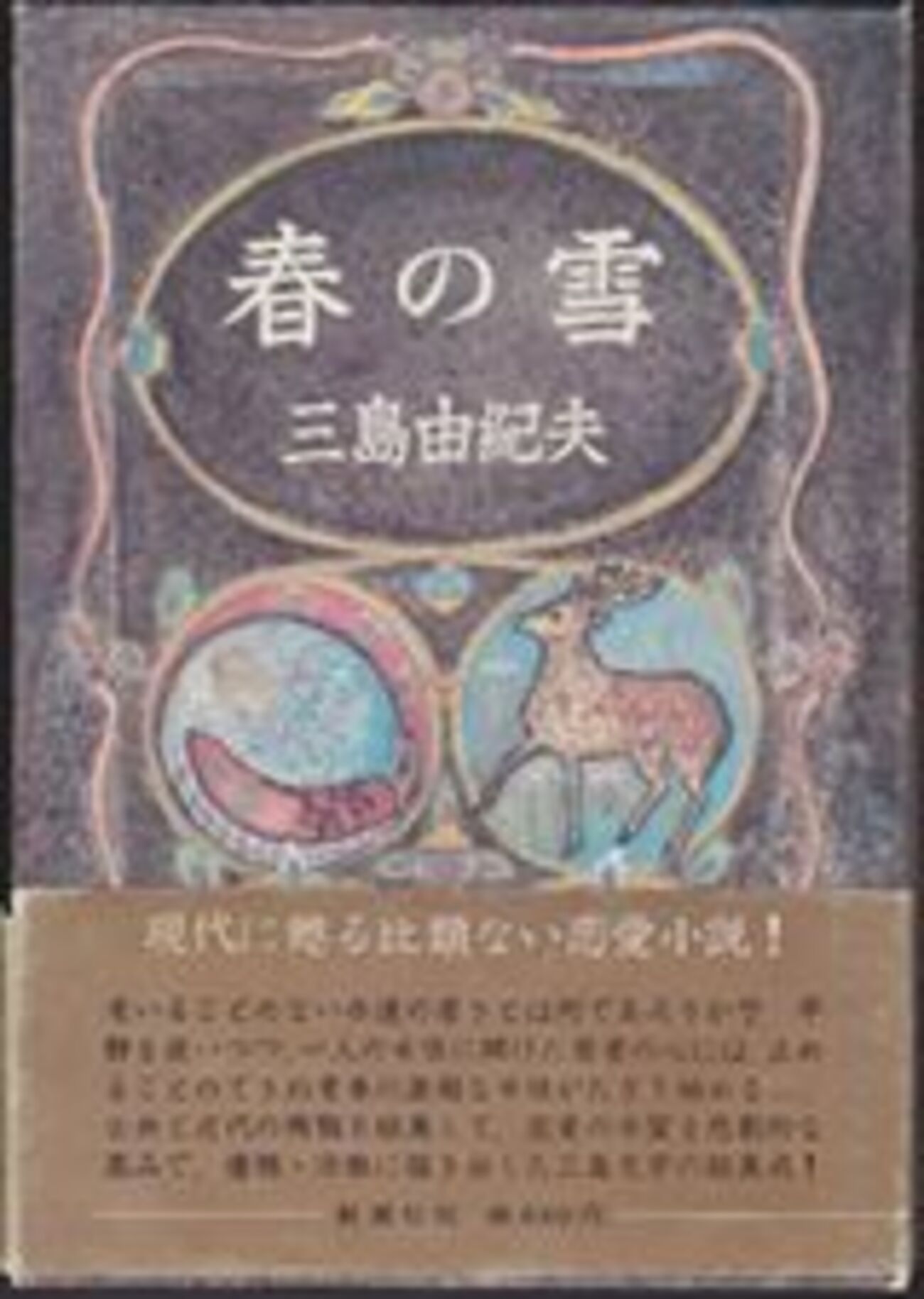 夏岡彰の羞恥日記 文学批評 「三島由紀夫『春の雪』――不可能な恋」 - 秋谷高志 批評をめぐる試み
