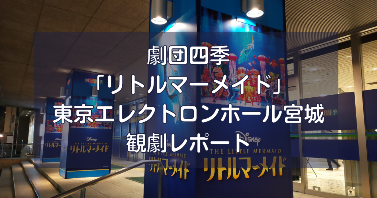 劇団四季ミュージカル「リトルマーメイド」仙台公演、観劇レポート 