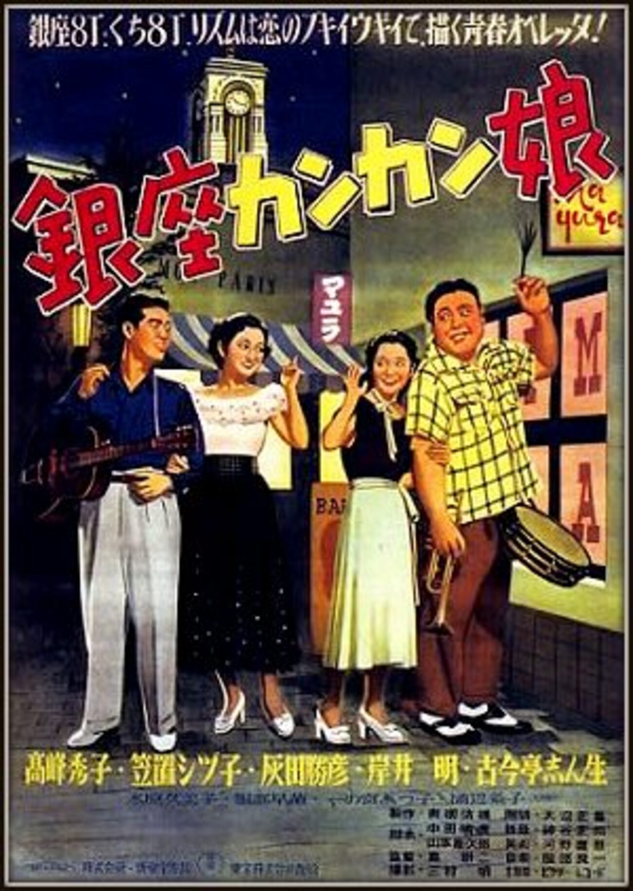 映画「銀座カンカン娘」（1949）を見る（Netflix)。音楽映画の傑作 