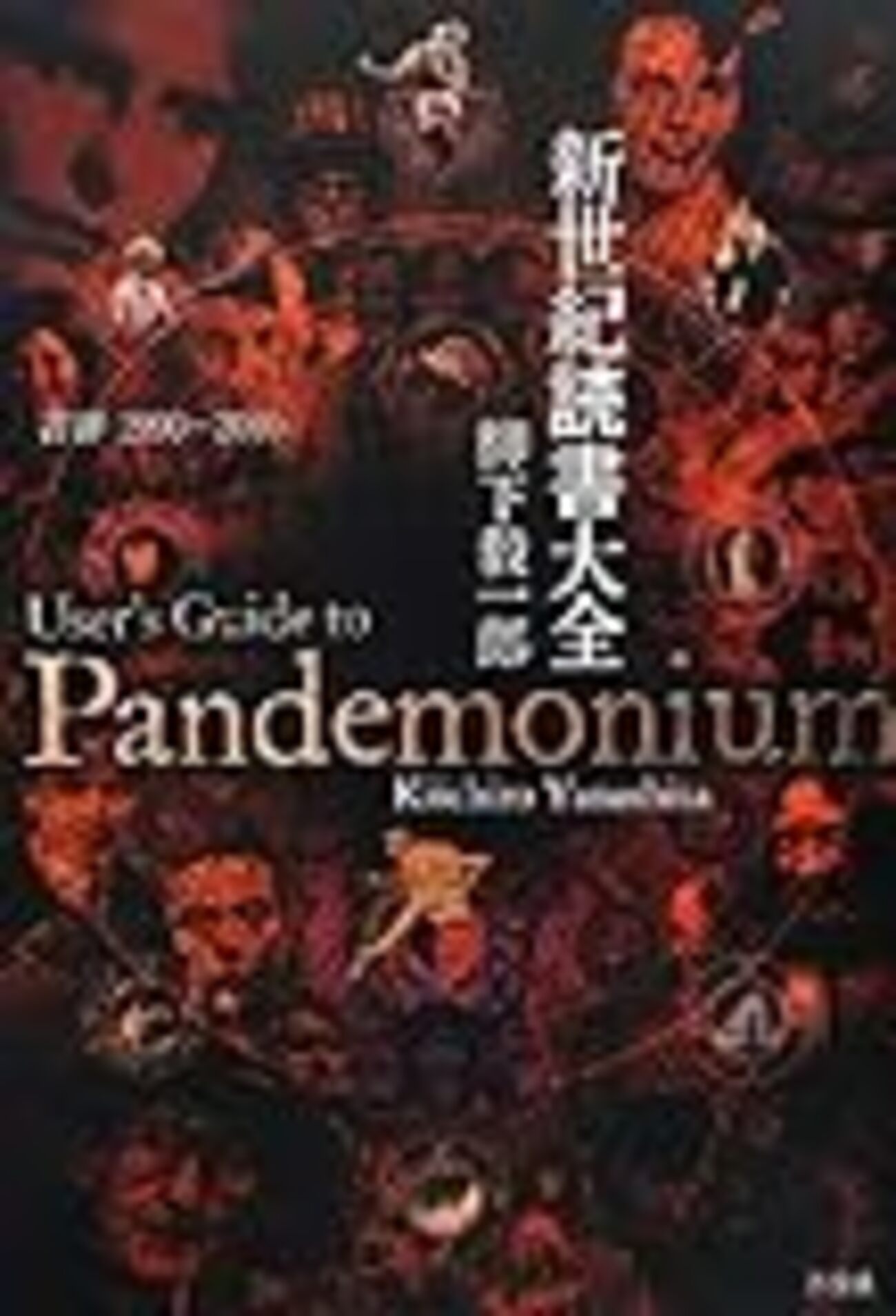 新世紀読書大全 書評1990-2010 - 白狸の考現家 ＋図書